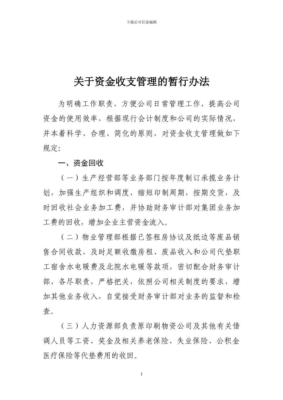 公司资金收支管理办法_第1页