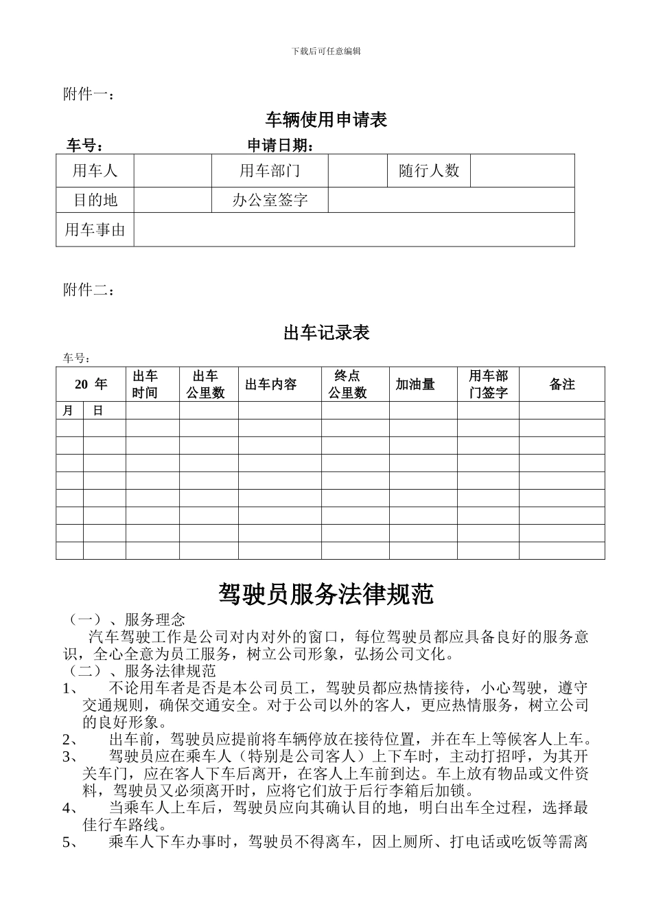 公司车俩及驾驶员管理制度_第2页