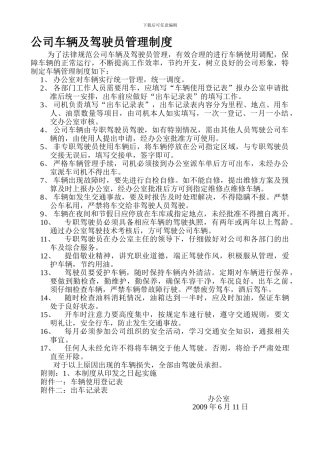公司车俩及驾驶员管理制度
