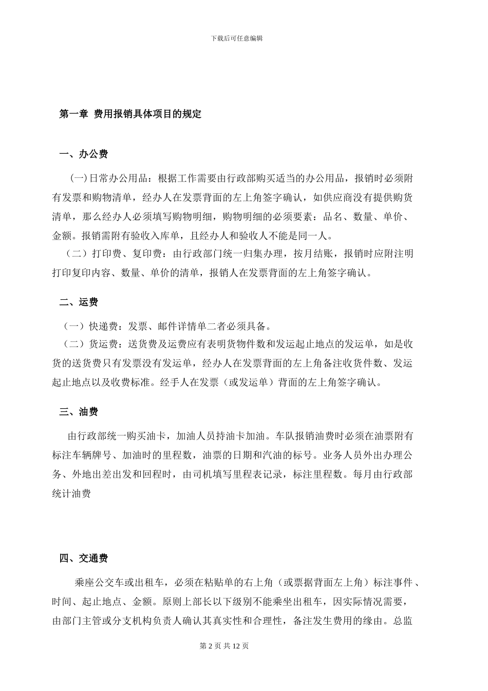 公司财务管理规定、费用报销_第2页