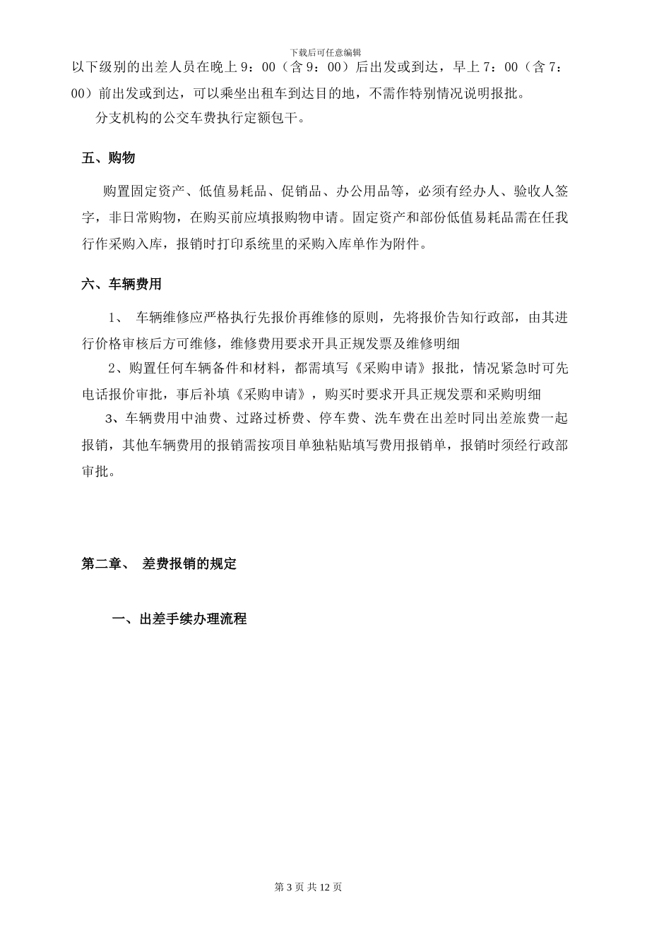 公司财务管理规定、费用报销_第3页