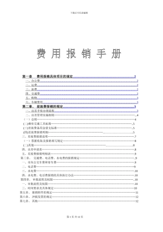 公司财务管理规定、费用报销