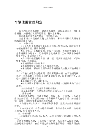 公司车辆使用管理规定