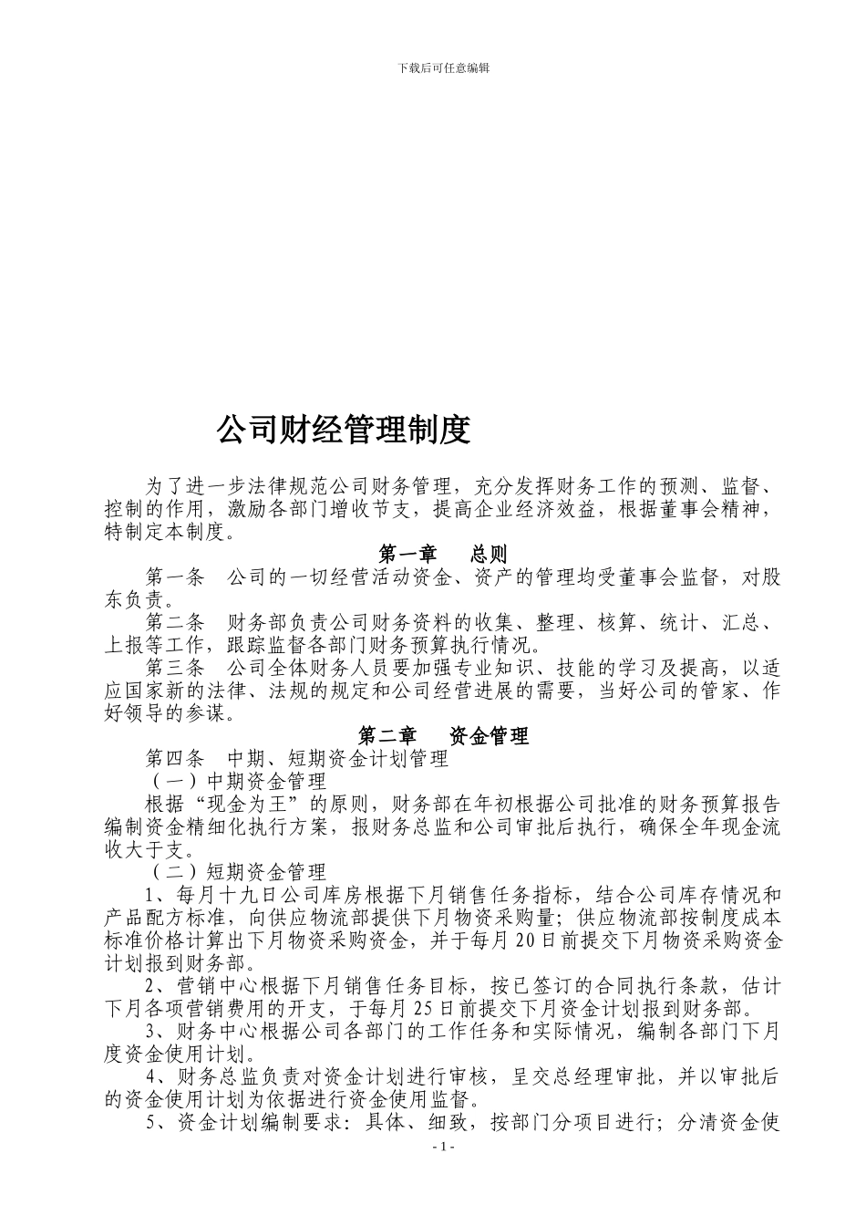 公司财经管理制度_第1页