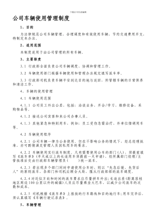 公司车辆使用管理制度