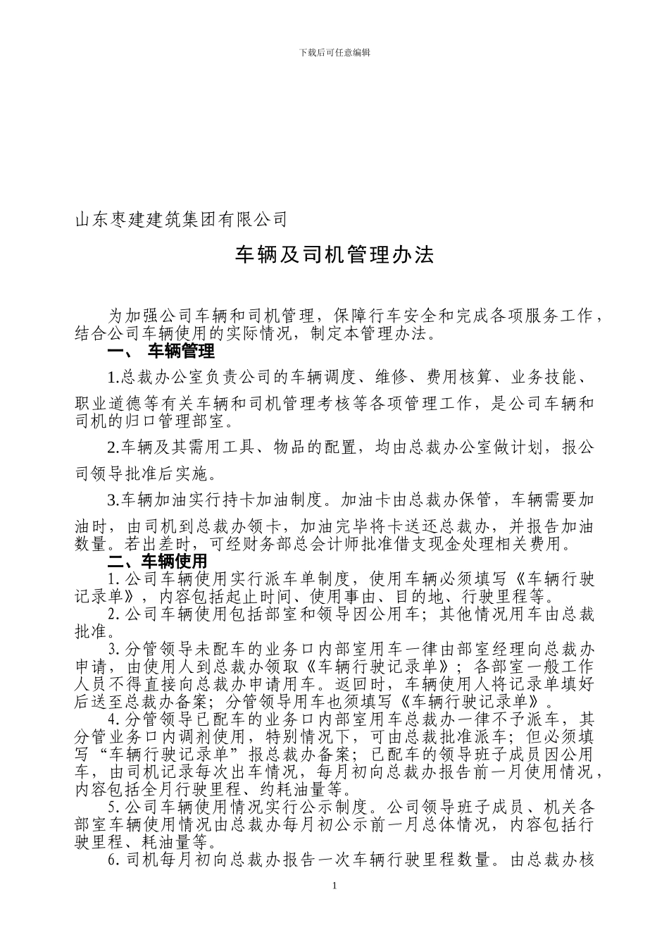 公司车辆及司机管理办法_第1页