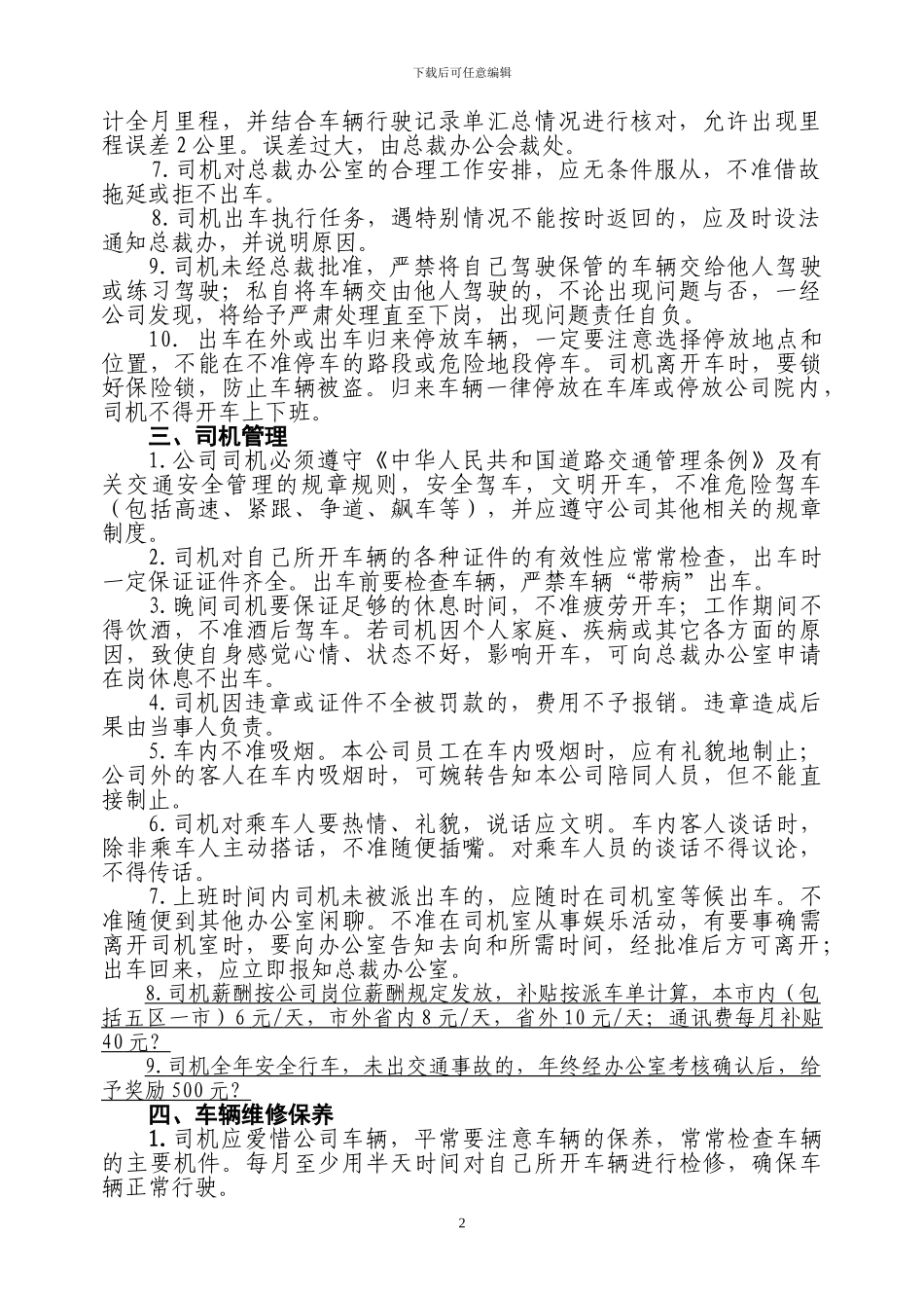 公司车辆及司机管理办法_第2页