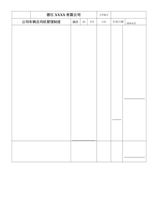 公司车辆及司机管理制度