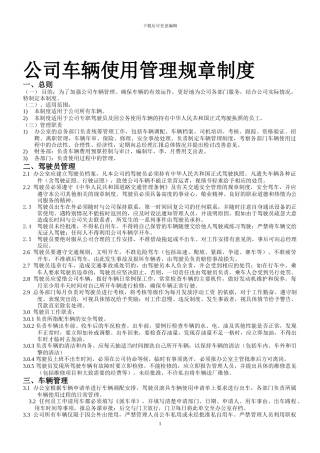 公司车辆使用管理规章制度