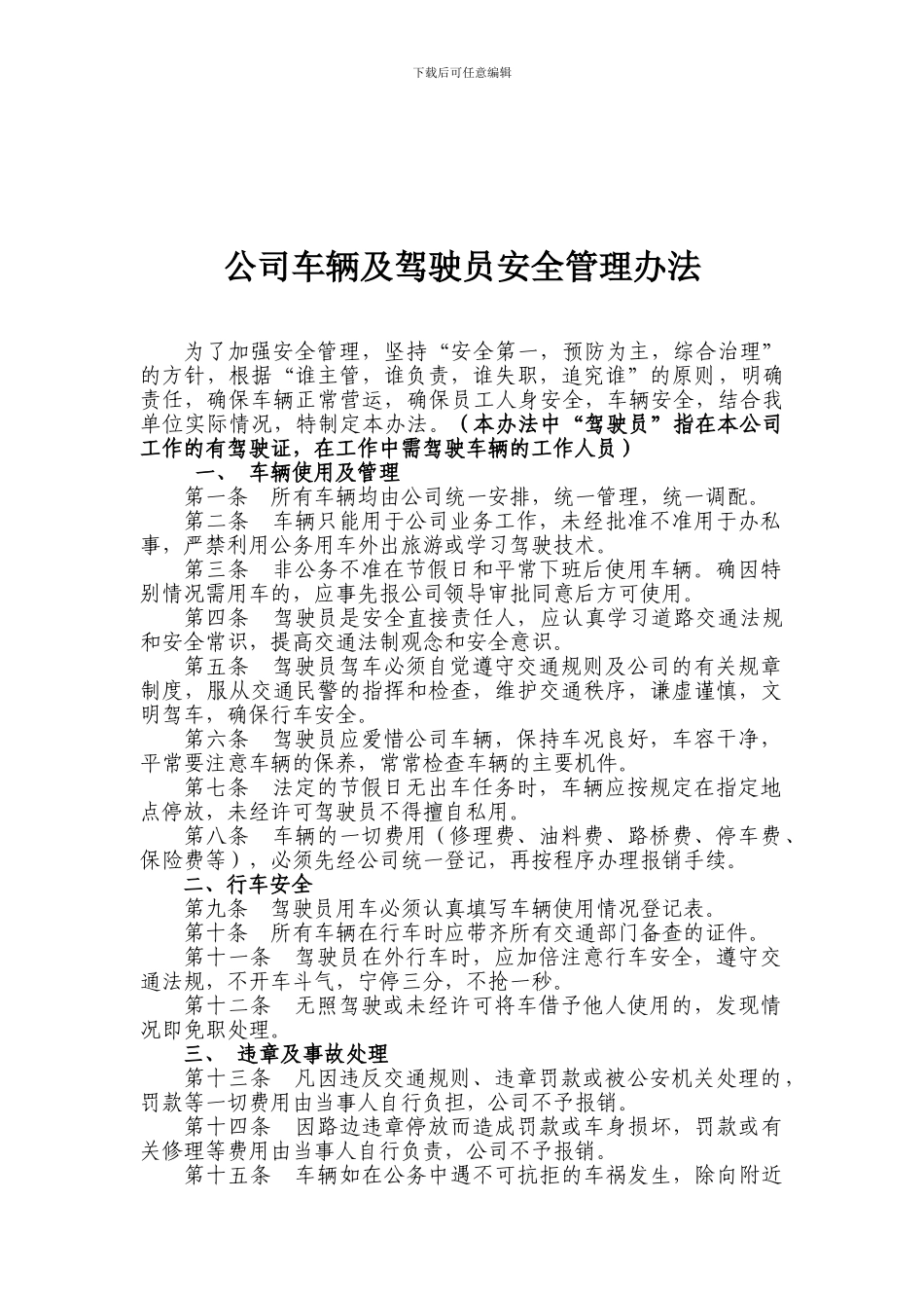 公司车辆及驾驶员安全管理办法_第1页