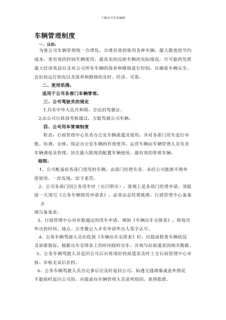 公司车辆用车制度