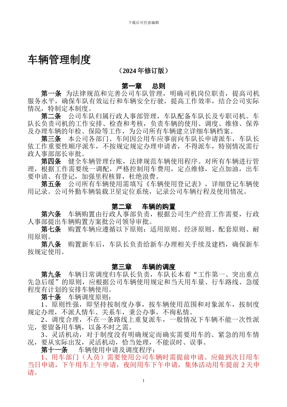 公司车辆管理制度(2024年修订版)_第1页