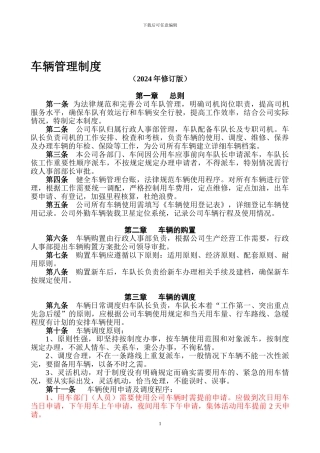公司车辆管理制度(2024年修订版)