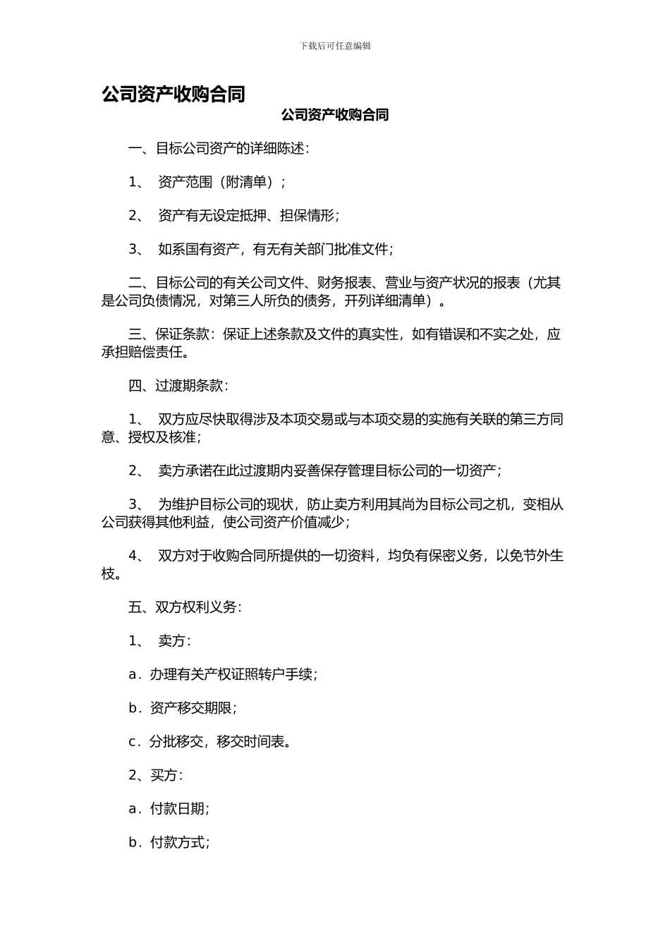 公司资产收购合同_第1页