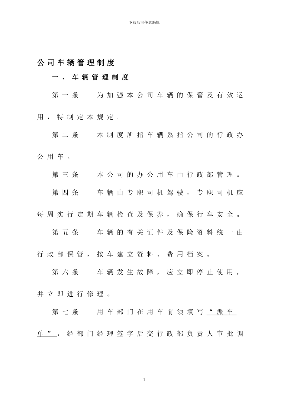 公司车辆管理制度_第1页