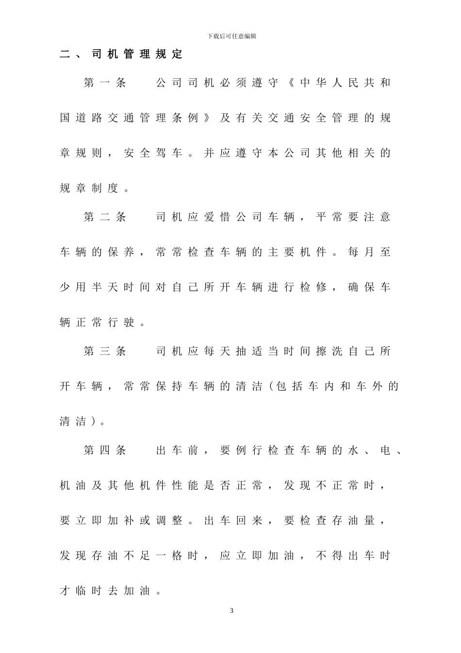 公司车辆管理制度_第3页