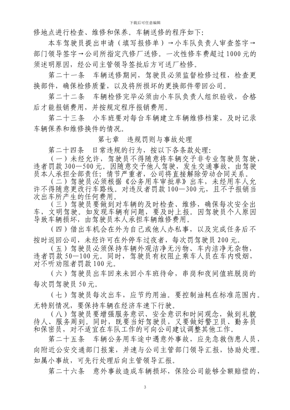 公司车辆管理制度2024_第3页