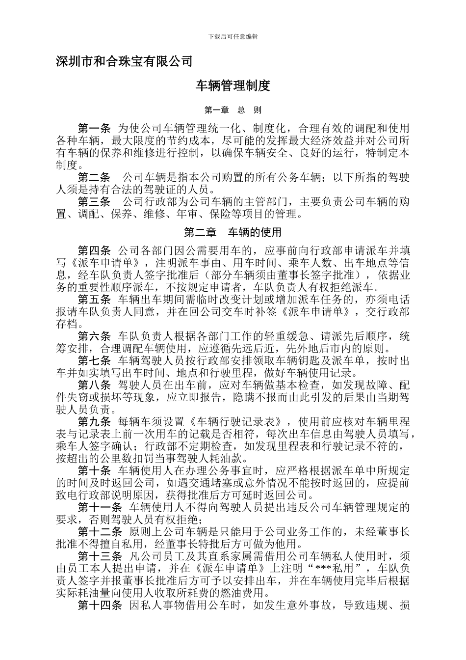 公司车辆管理制度2542183_第1页