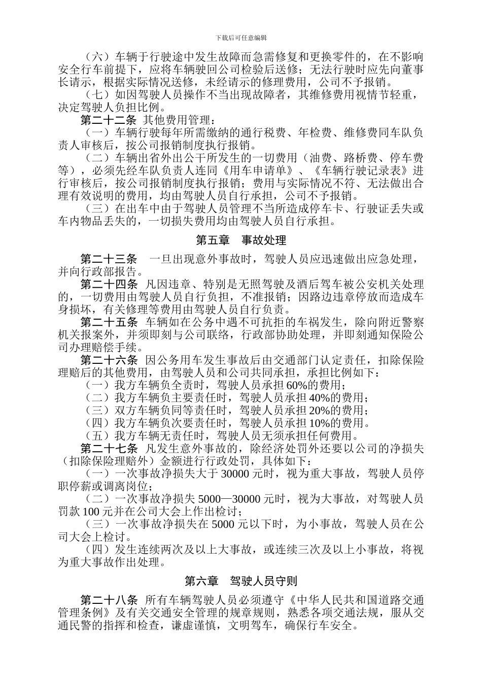 公司车辆管理制度2542183_第3页