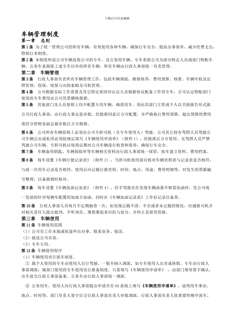 公司车辆管理制度有附表_第1页