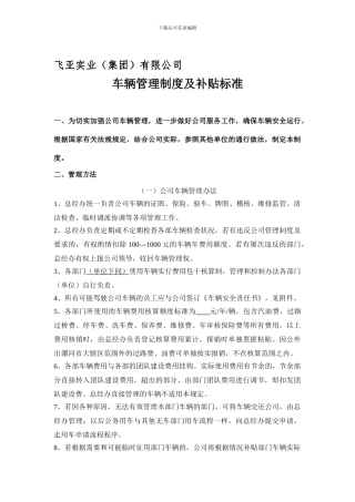 公司车辆管理制度及补贴标准-