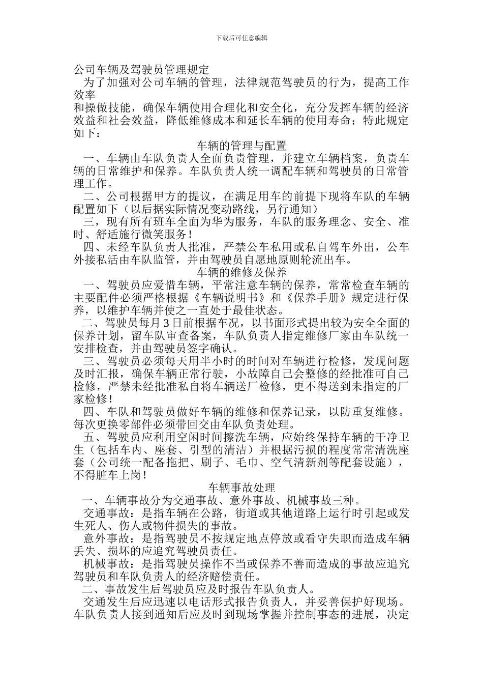 公司车及驾驶员管理规定_第1页