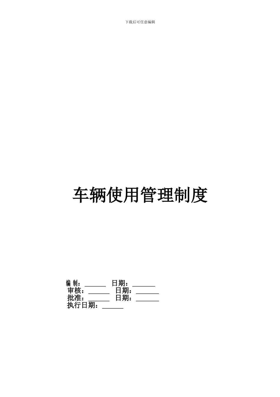 公司车辆使用管理制度[1]_第1页