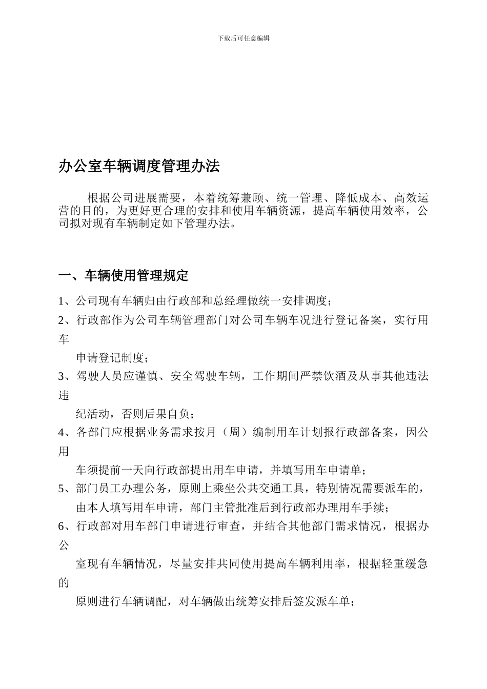 公司车辆调度管理办法_第1页