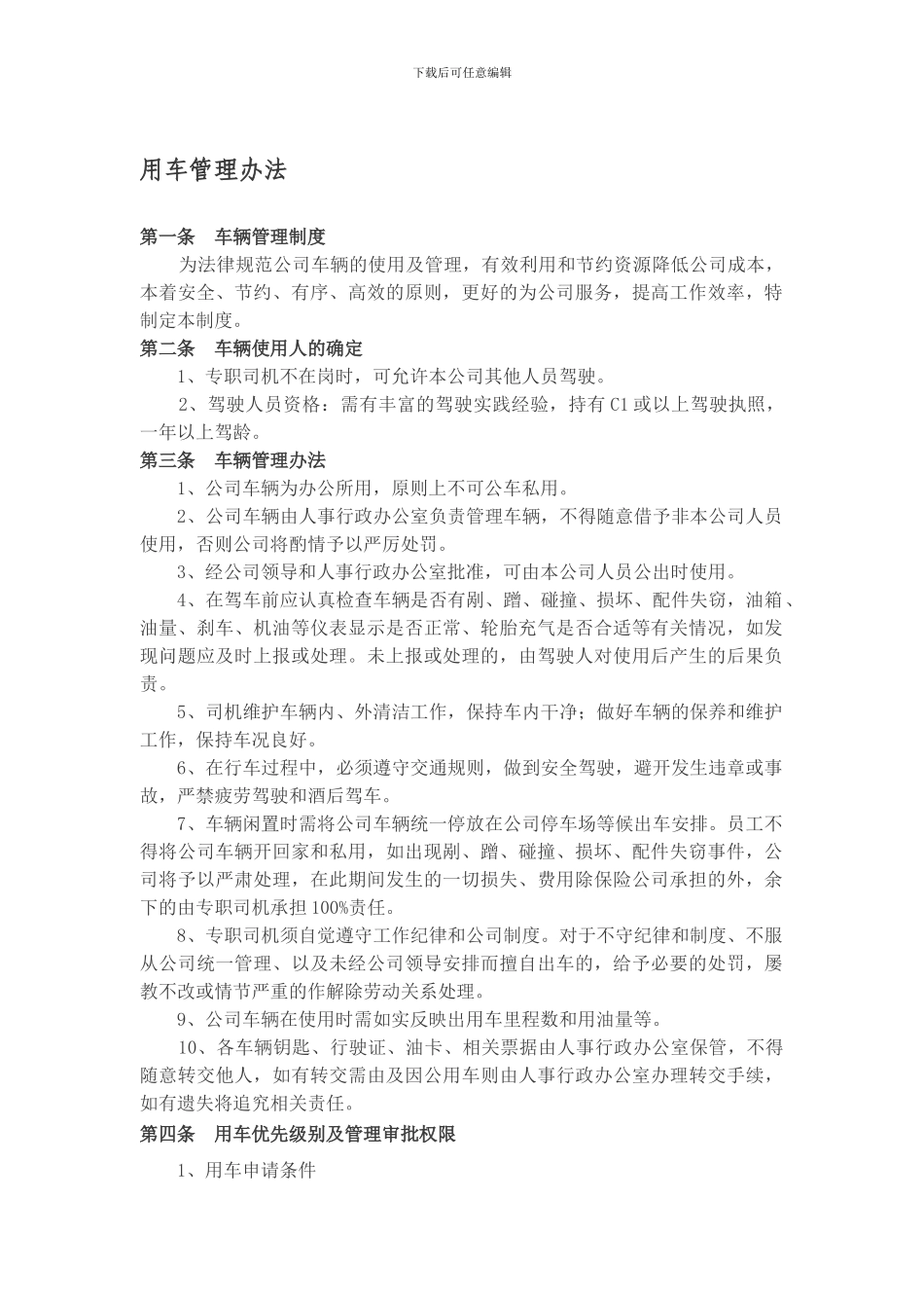 公司车辆管理细则_第1页