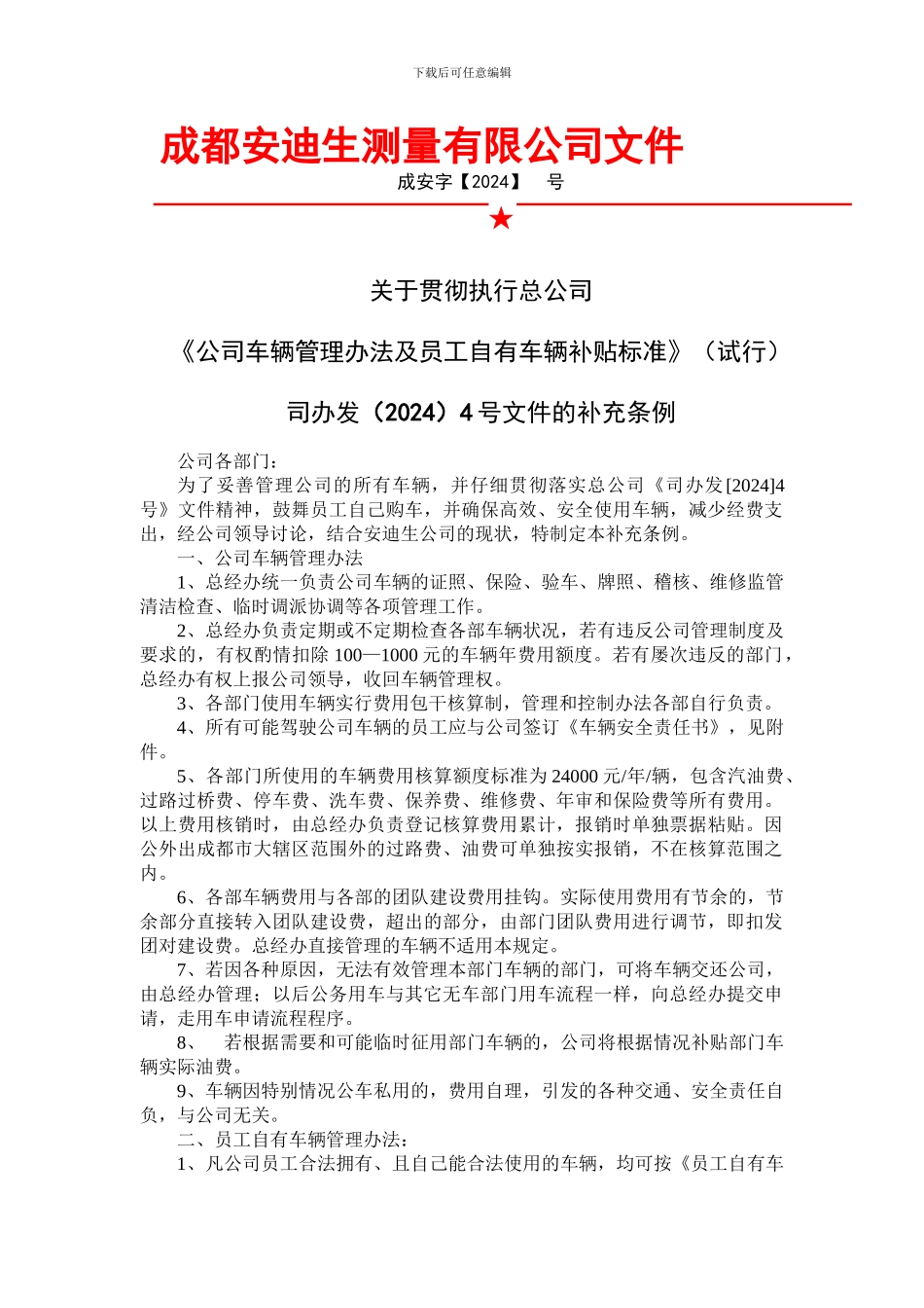 公司车辆芾em办法及员工自有车辆补贴标准实施条例(定稿_第1页