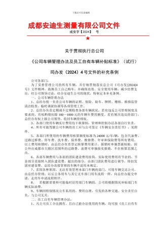 公司车辆芾em办法及员工自有车辆补贴标准实施条例(定稿