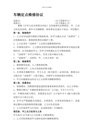 公司车辆定点维修协议
