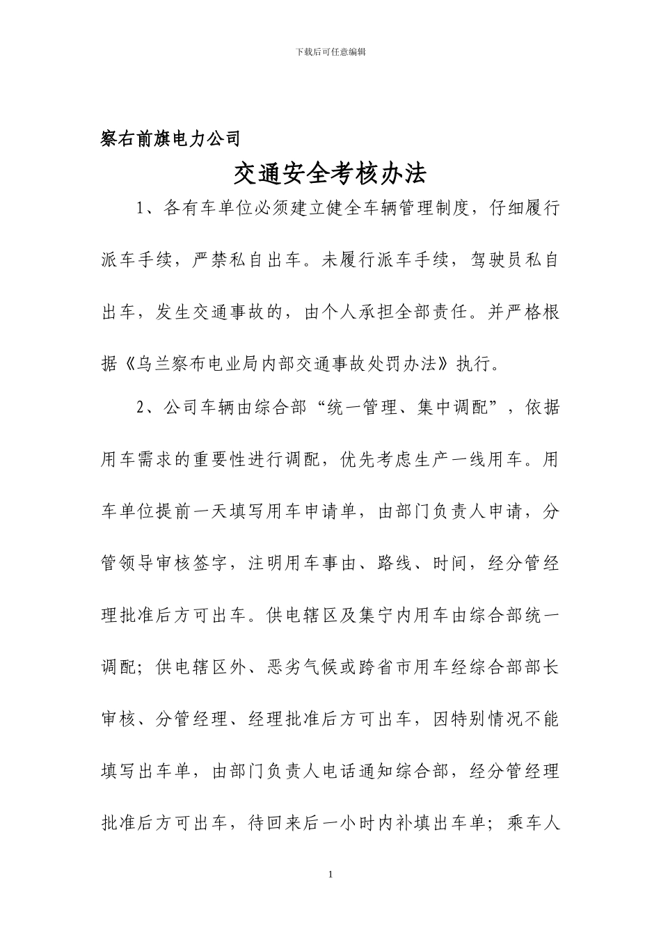 公司车辆调配管理制度_第1页