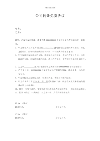 公司转让免责协议