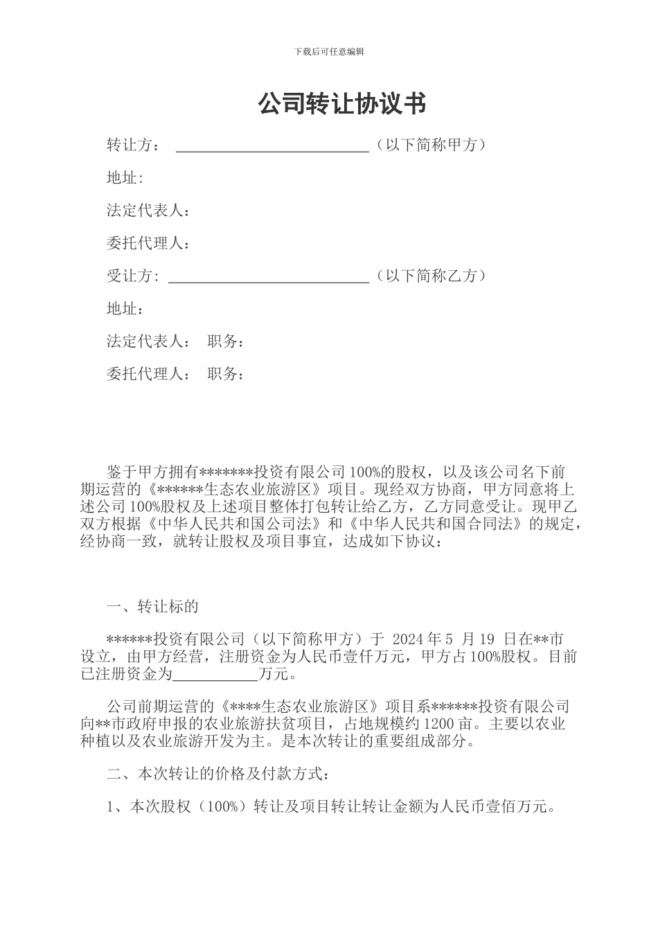 公司转让协议书_第1页