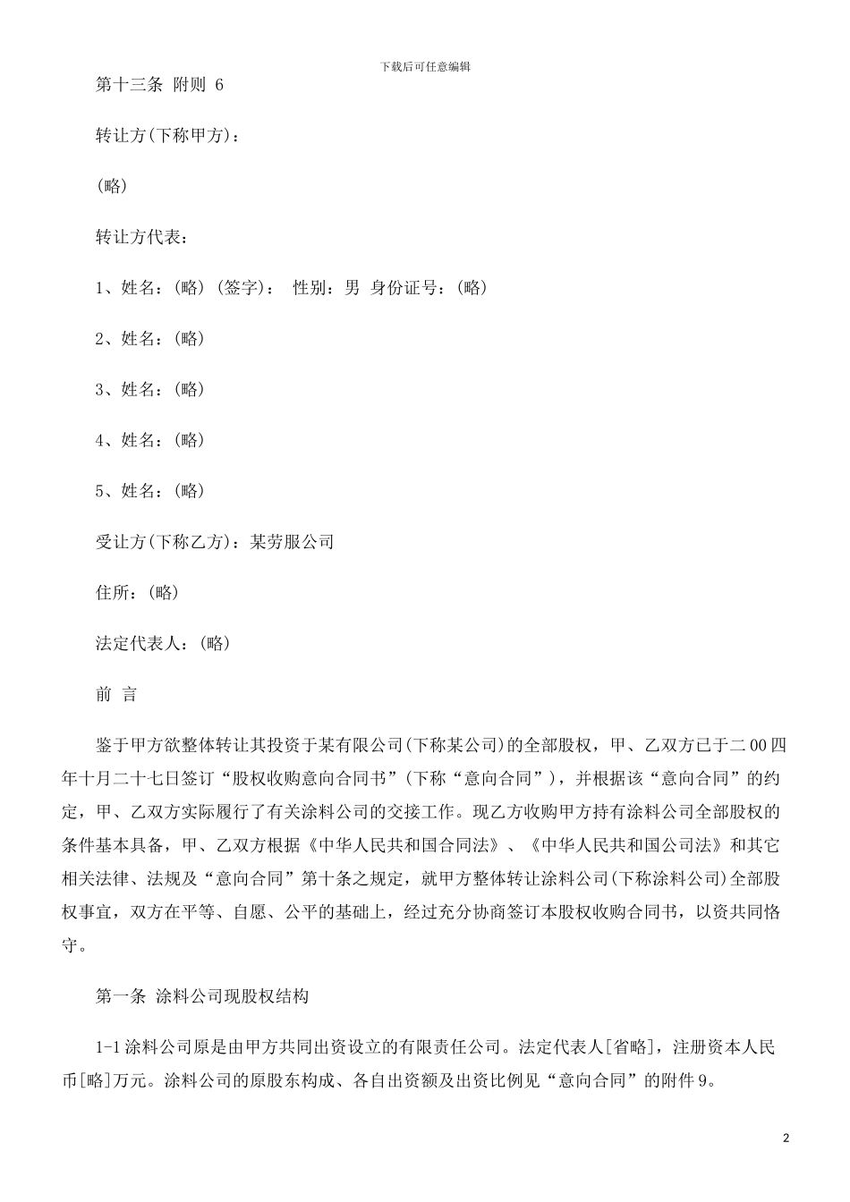 公司转让-股权收购合同书范本探讨与研究_第2页