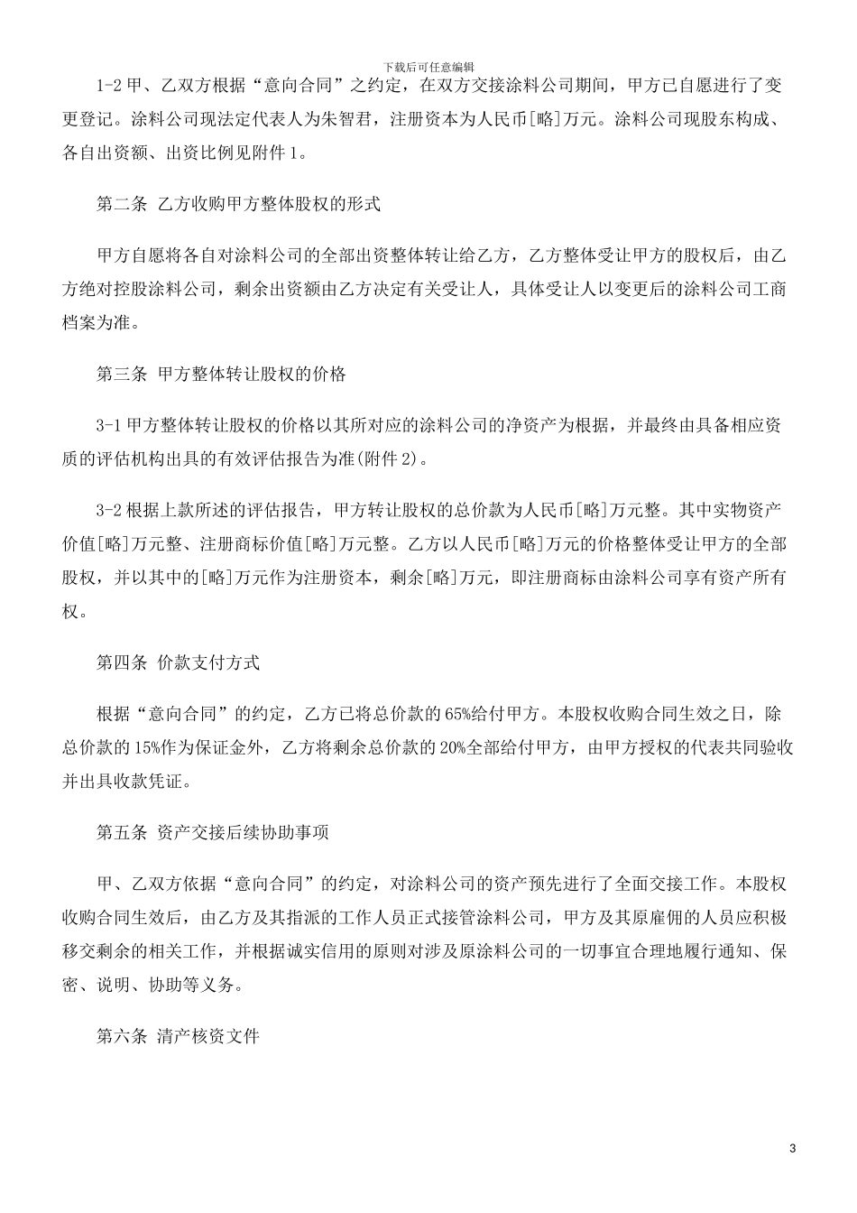 公司转让-股权收购合同书范本探讨与研究_第3页