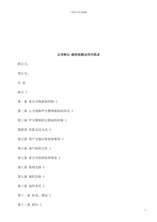 公司转让-股权收购合同书范本探讨与研究