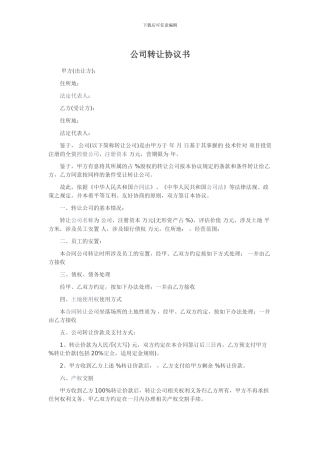 公司转让协议书格式范本