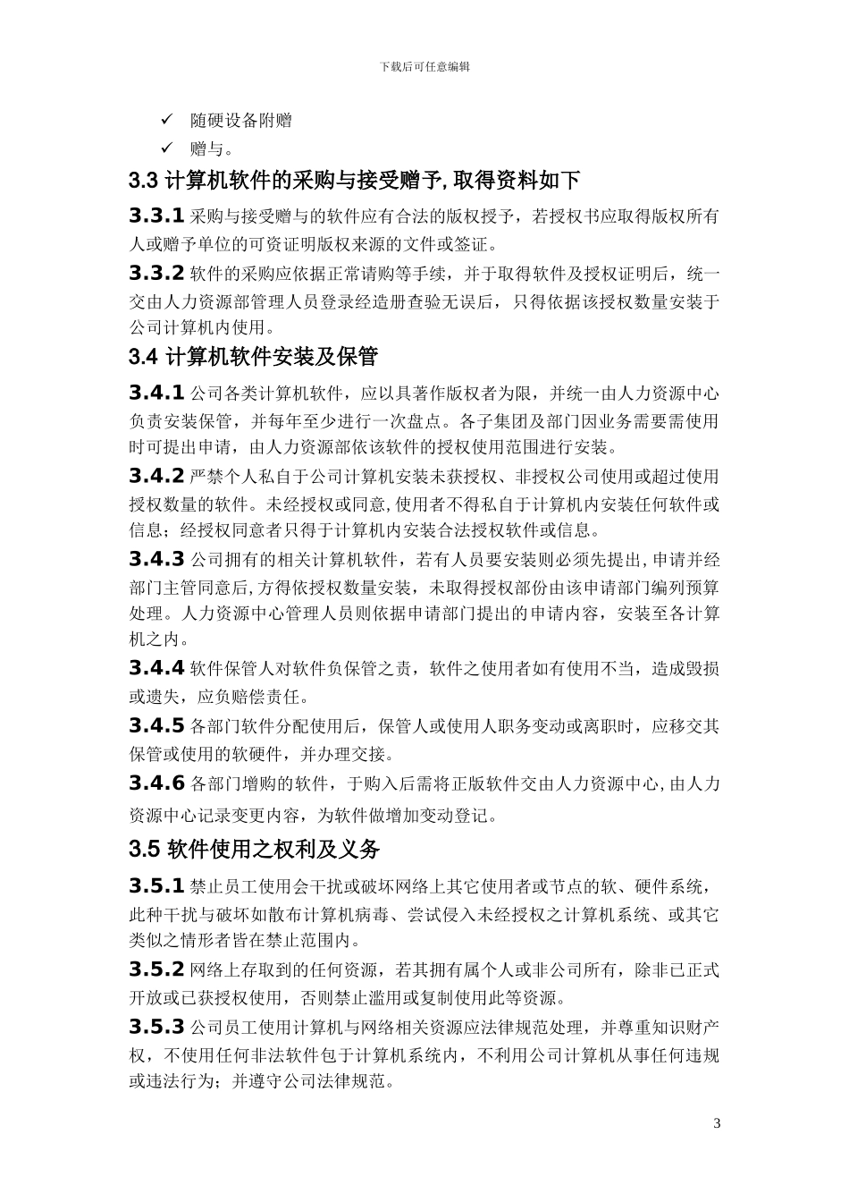 公司软件规范化管理办法试行_第3页