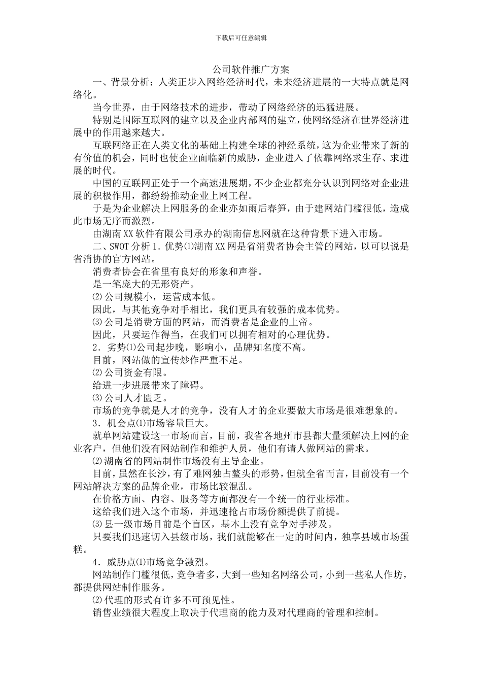 公司软件推广方案_第1页