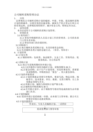公司辅料采购管理制度