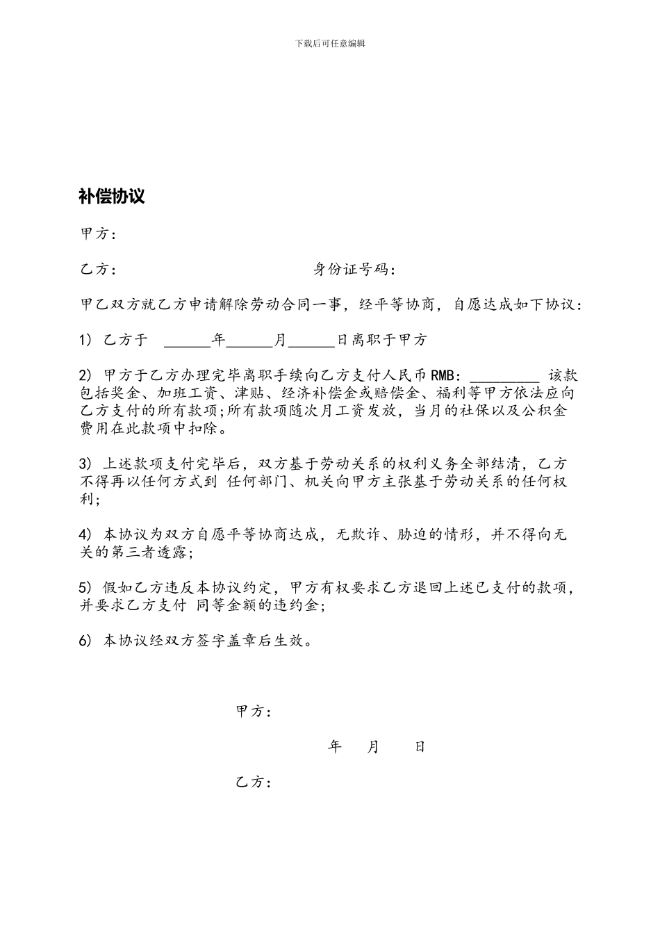 公司辞退员工补偿协议_第1页