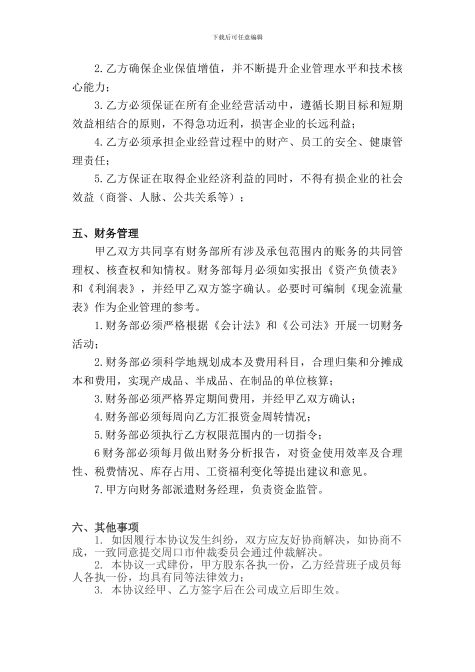 公司运营合同_第3页