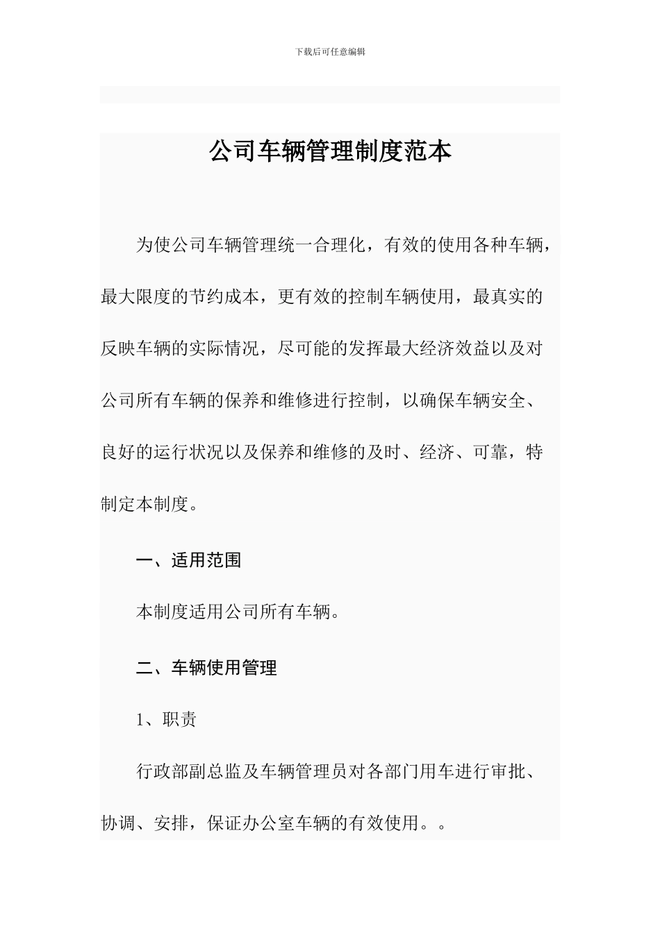 公司车辆管理制度范本_第1页