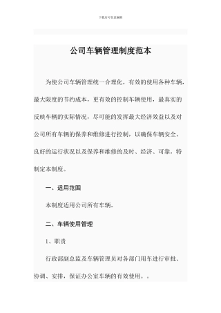 公司车辆管理制度范本