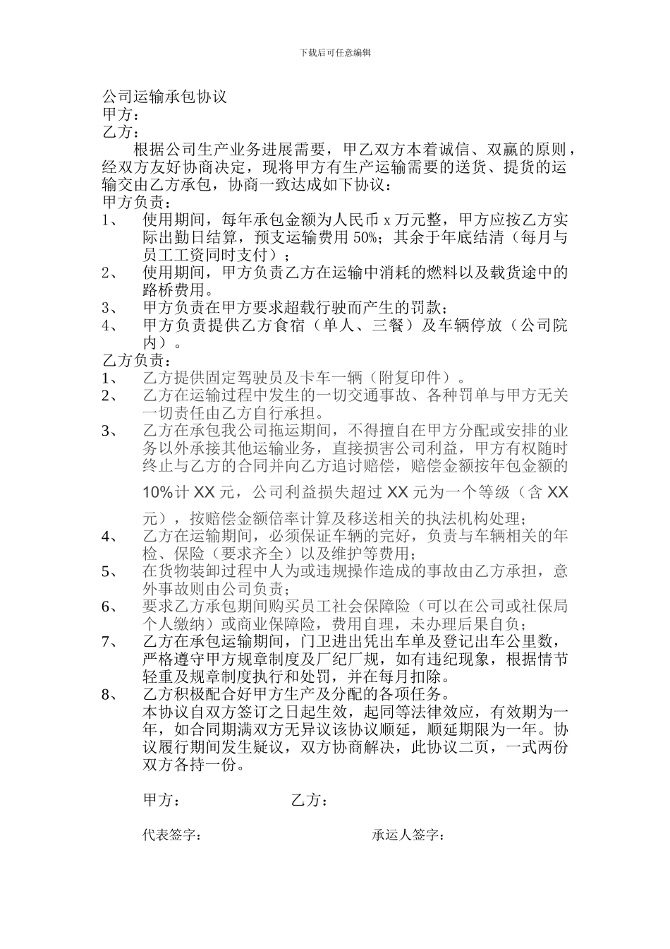 公司运输承包协议_第1页