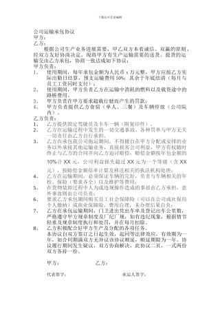 公司运输承包协议