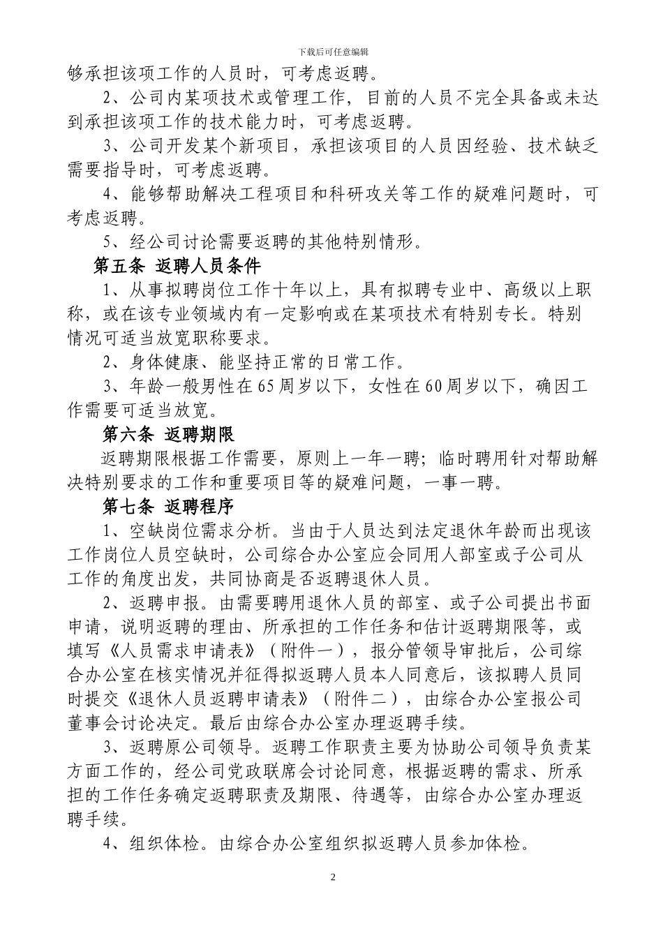 公司退休人员返聘管理办法_第2页