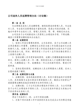 公司退休人员返聘管理办法
